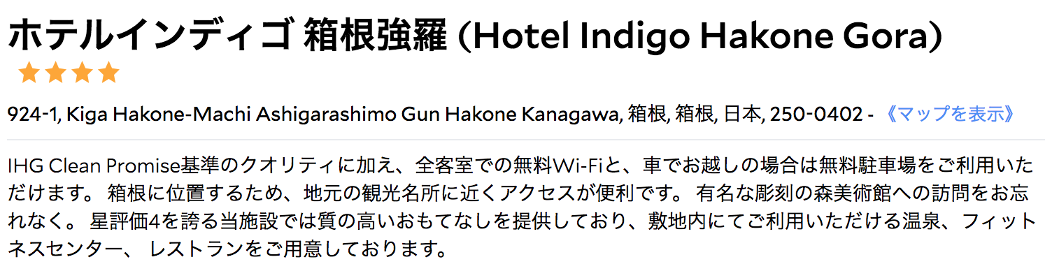 ホテルインディゴ 箱根強羅 (Hotel Indigo Hakone Gora)